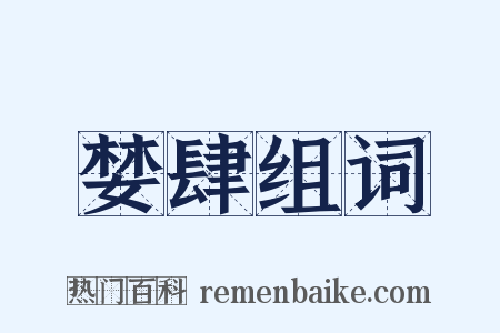 婪肆组词是什么意思的图片